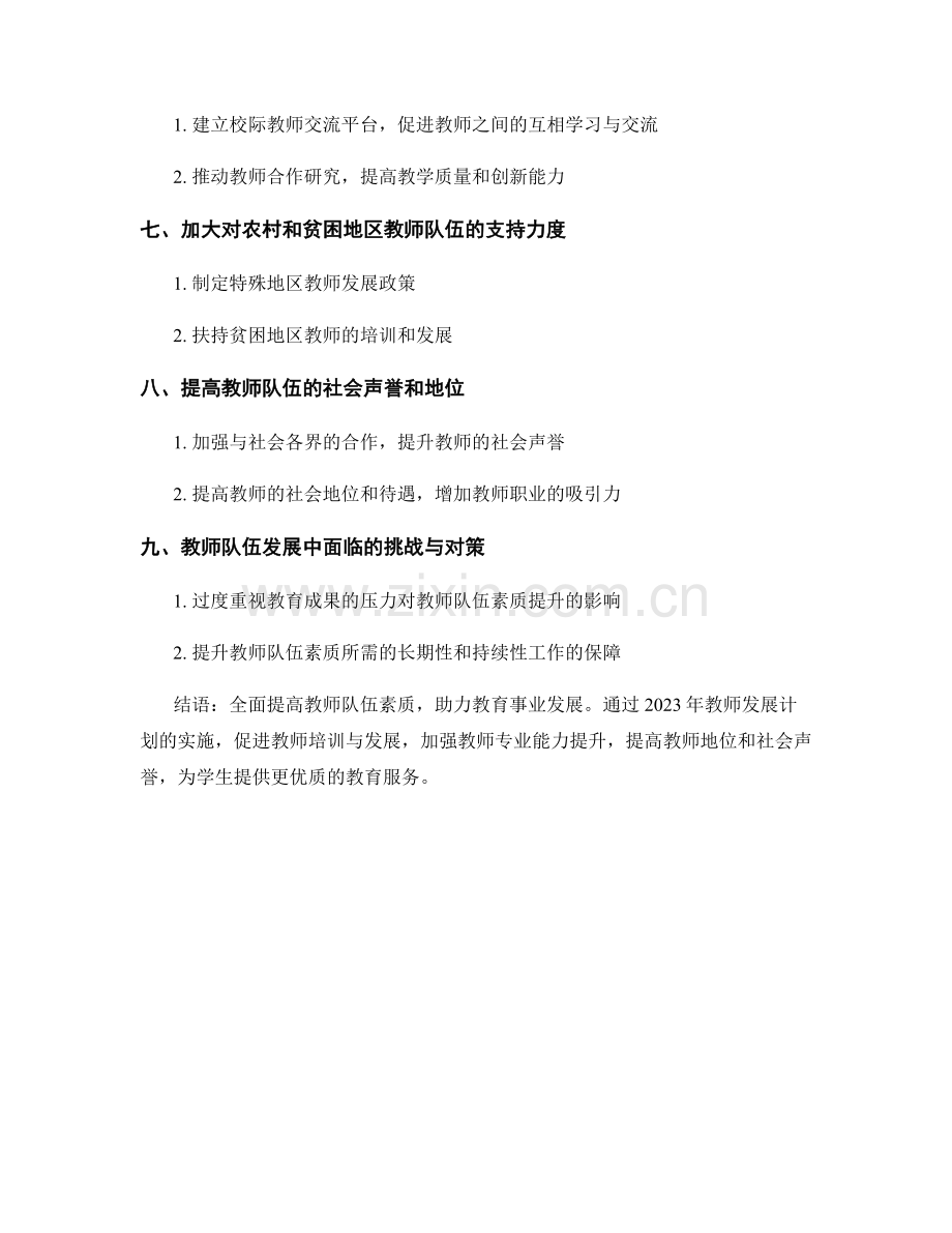 提高教师队伍素质：2023年教师发展计划浅析.docx_第2页