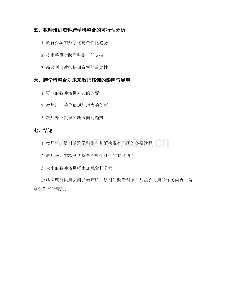 教师培训资料的跨学科整合与综合应用.docx_第2页