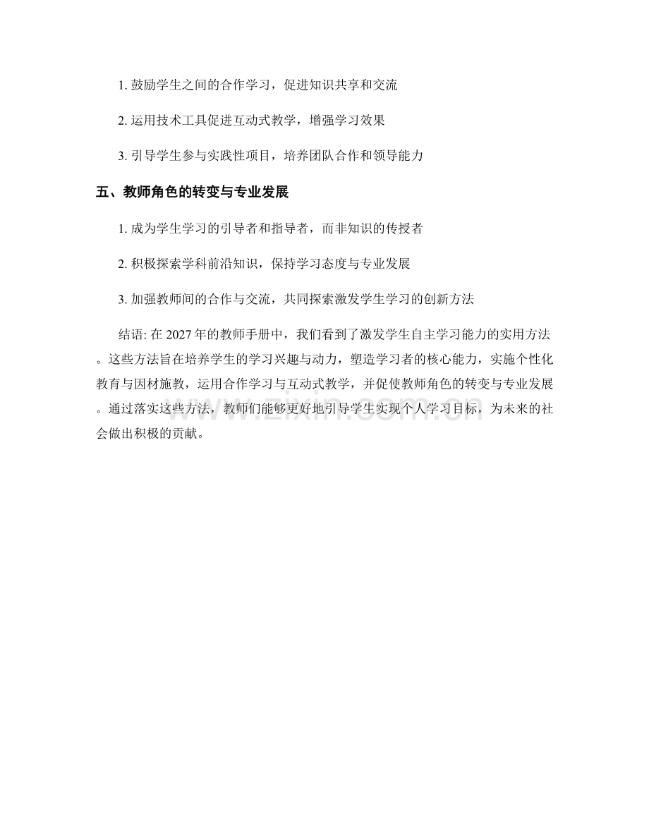 2027年教师手册：激发学生自主学习能力的实用方法.docx_第2页