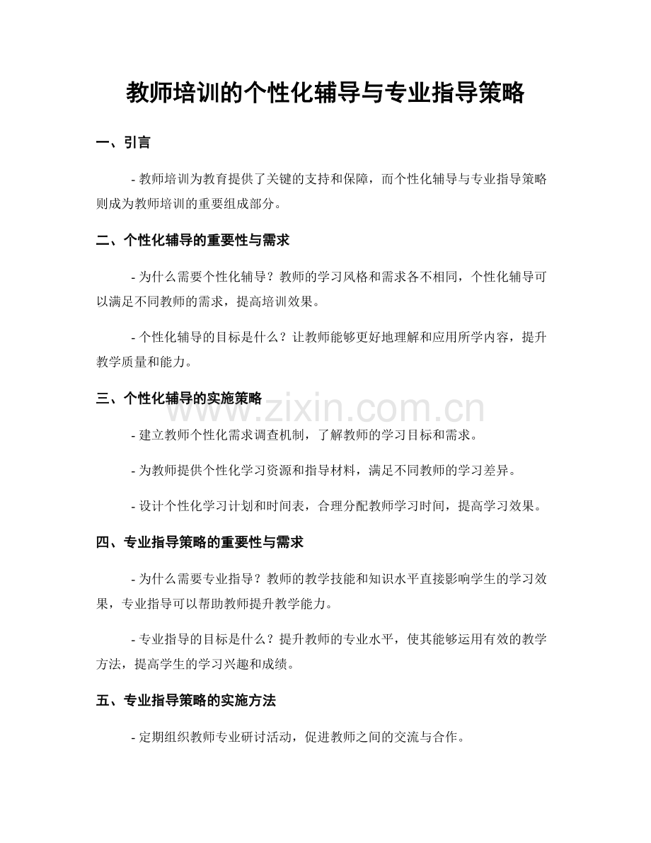 教师培训的个性化辅导与专业指导策略.docx_第1页