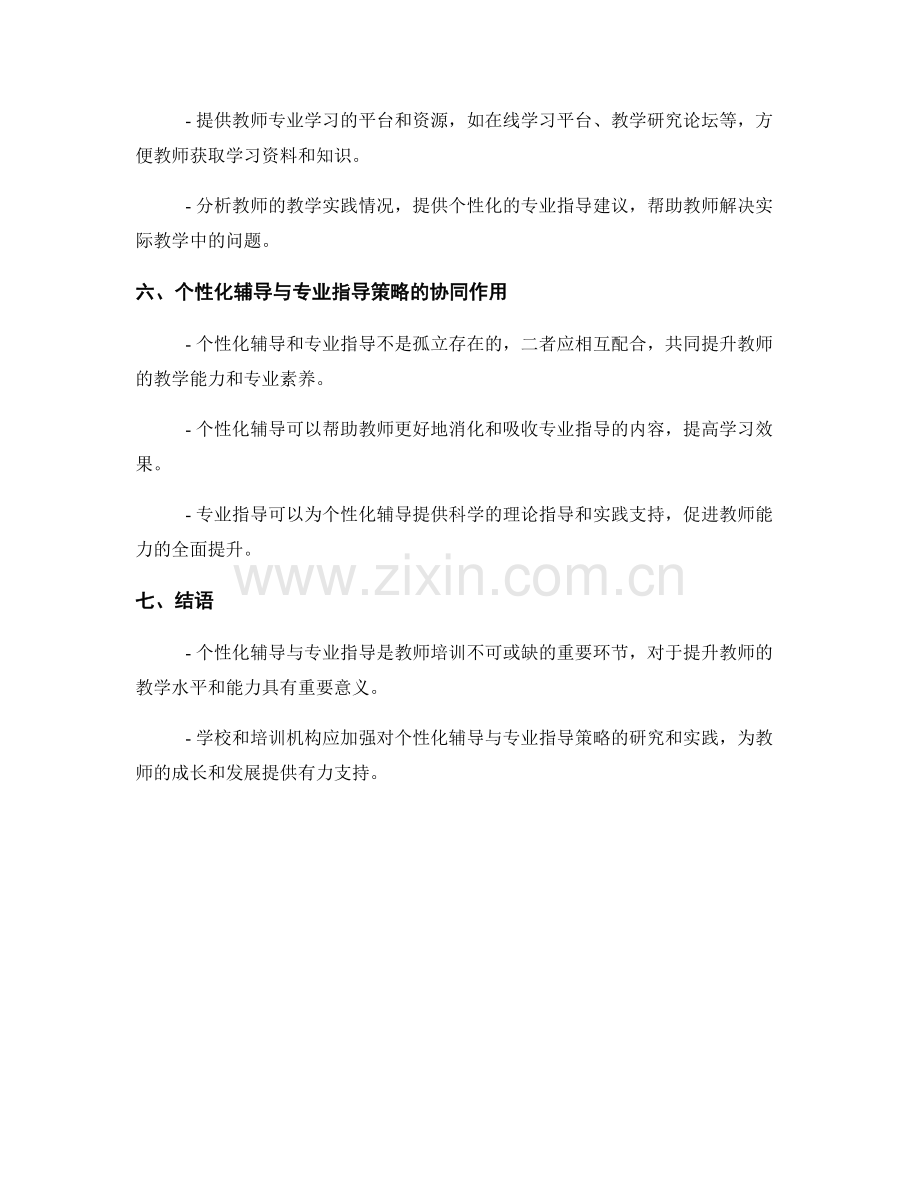 教师培训的个性化辅导与专业指导策略.docx_第2页