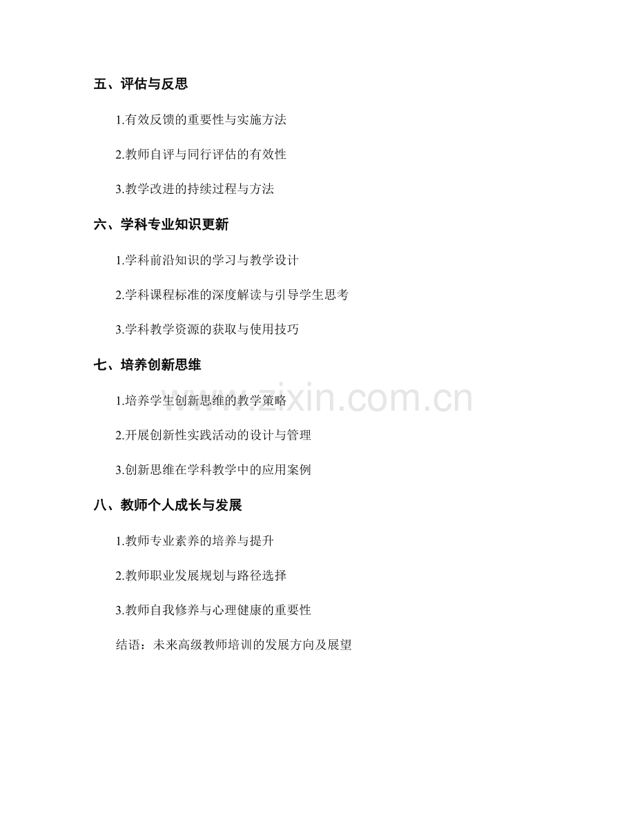 高级教师培训资料：突破教学瓶颈的先进方法.docx_第2页