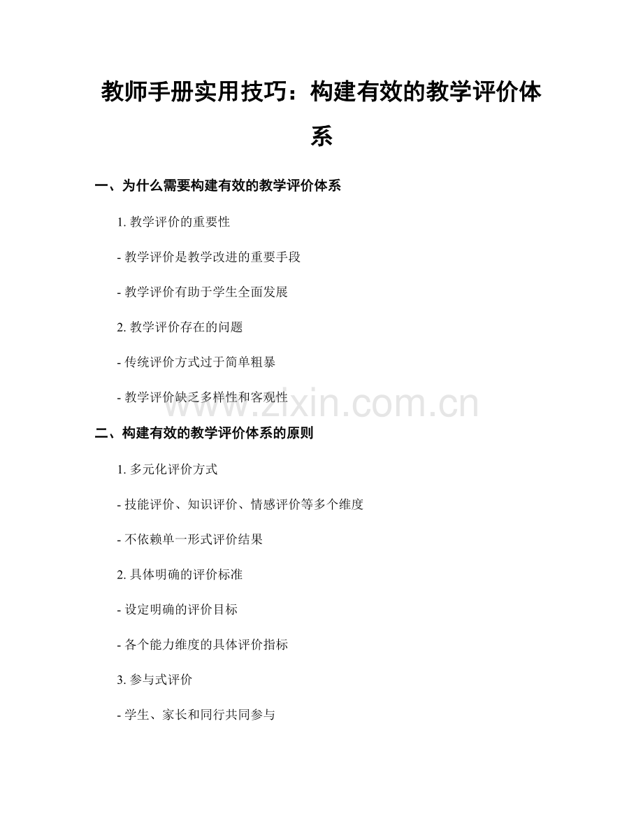 教师手册实用技巧：构建有效的教学评价体系.docx_第1页