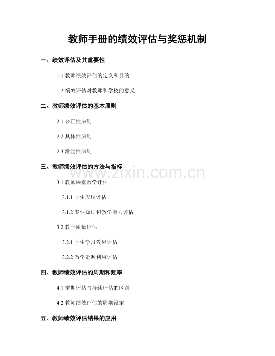 教师手册的绩效评估与奖惩机制.docx_第1页