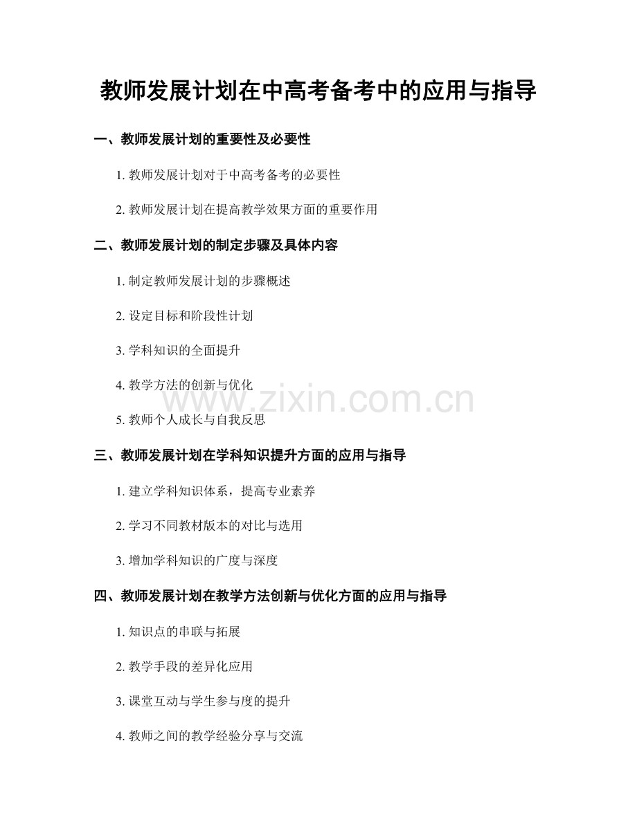 教师发展计划在中高考备考中的应用与指导.docx_第1页