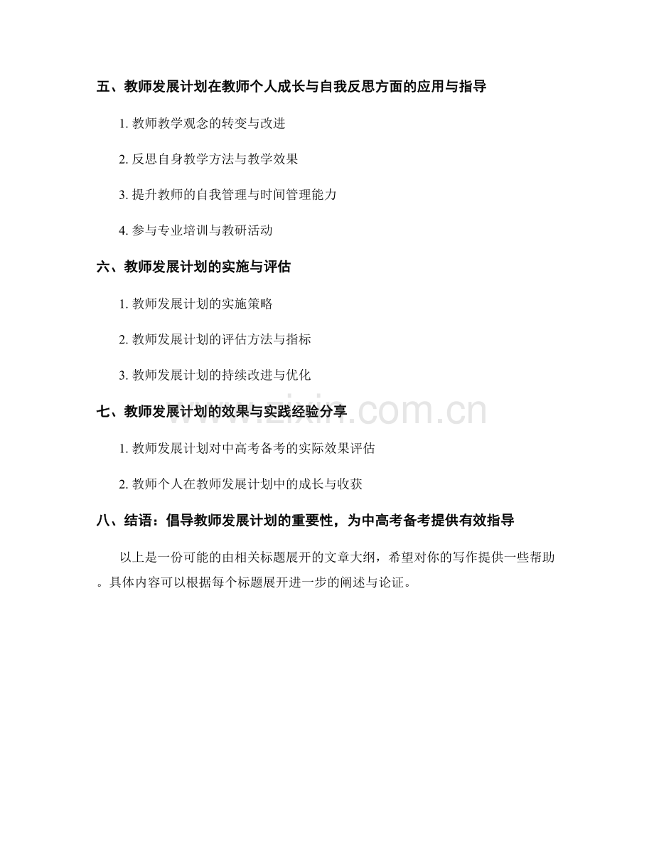 教师发展计划在中高考备考中的应用与指导.docx_第2页