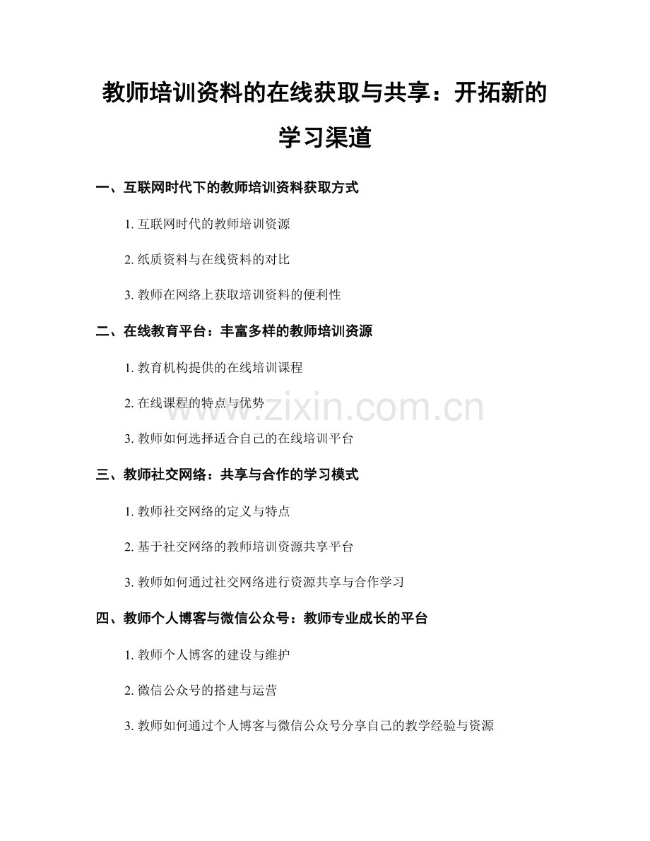 教师培训资料的在线获取与共享：开拓新的学习渠道.docx_第1页
