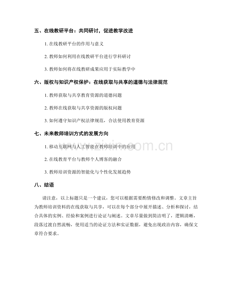教师培训资料的在线获取与共享：开拓新的学习渠道.docx_第2页