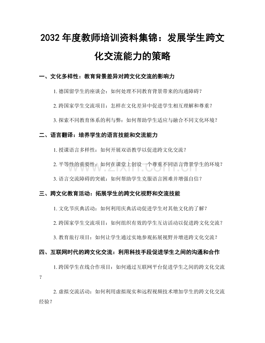 2032年度教师培训资料集锦：发展学生跨文化交流能力的策略.docx_第1页