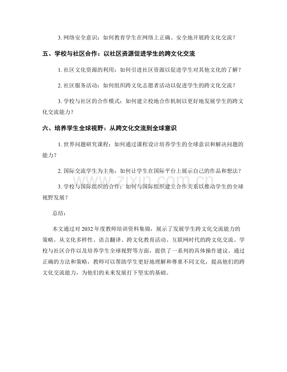 2032年度教师培训资料集锦：发展学生跨文化交流能力的策略.docx_第2页