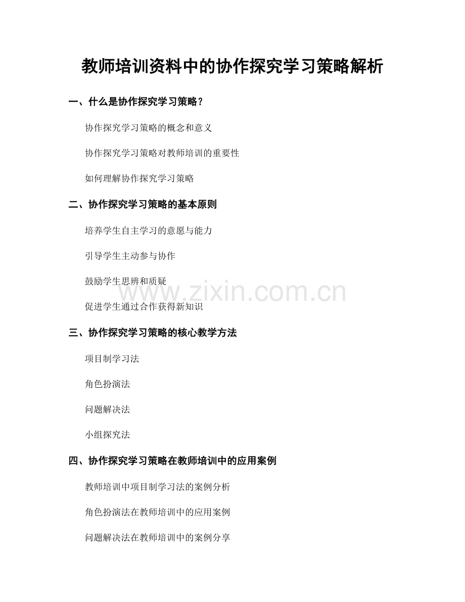 教师培训资料中的协作探究学习策略解析.docx_第1页