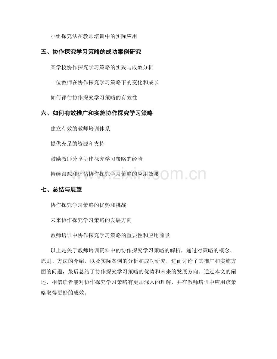 教师培训资料中的协作探究学习策略解析.docx_第2页