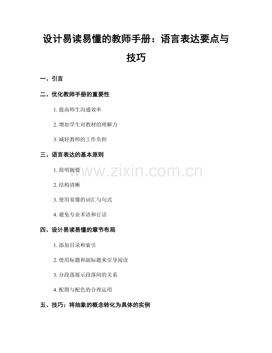 设计易读易懂的教师手册：语言表达要点与技巧.docx_第1页