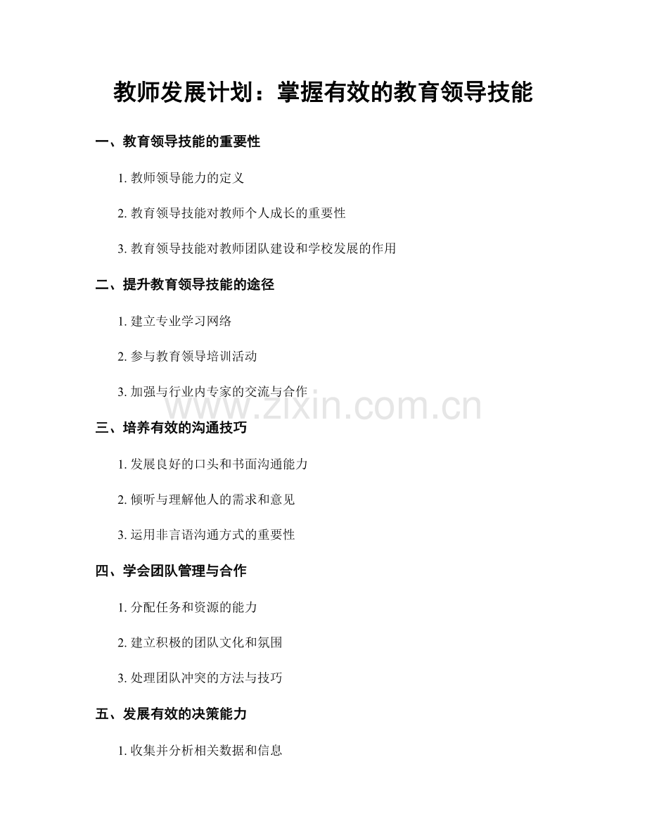 教师发展计划：掌握有效的教育领导技能.docx_第1页