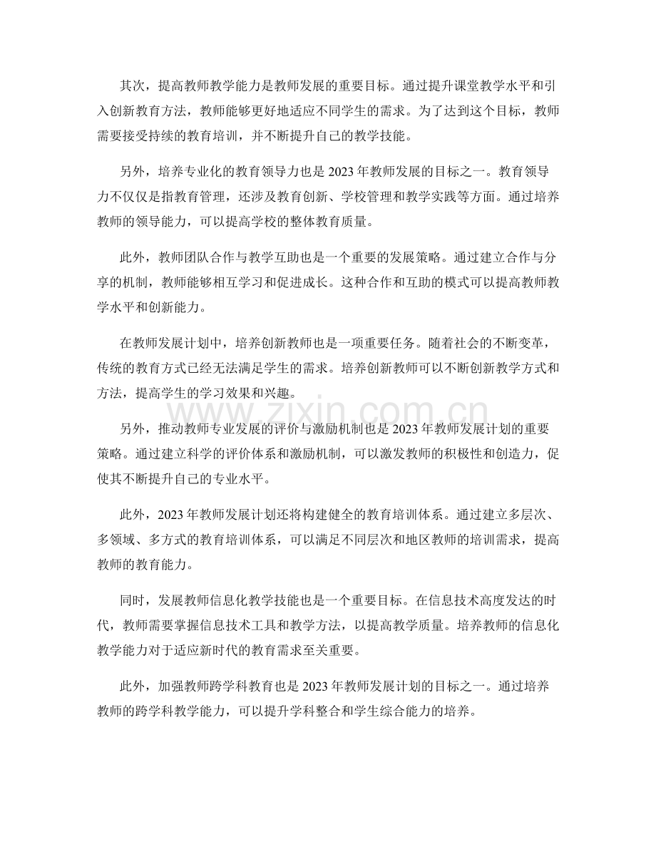 2023年教师发展计划的前瞻性目标与策略.docx_第2页