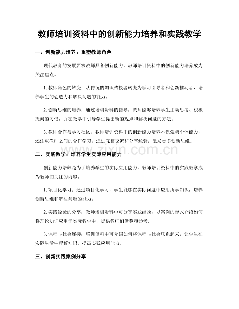 教师培训资料中的创新能力培养和实践教学.docx_第1页