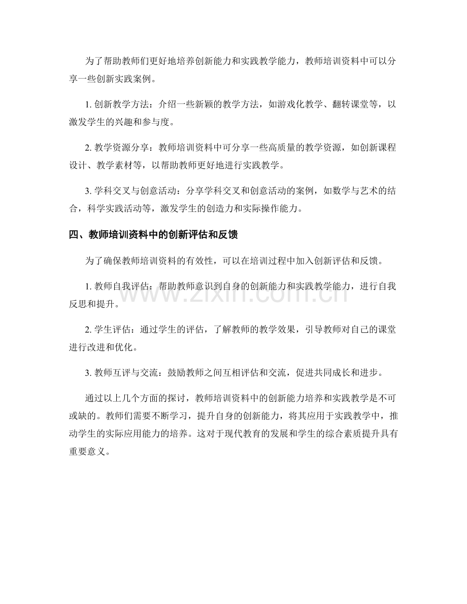 教师培训资料中的创新能力培养和实践教学.docx_第2页
