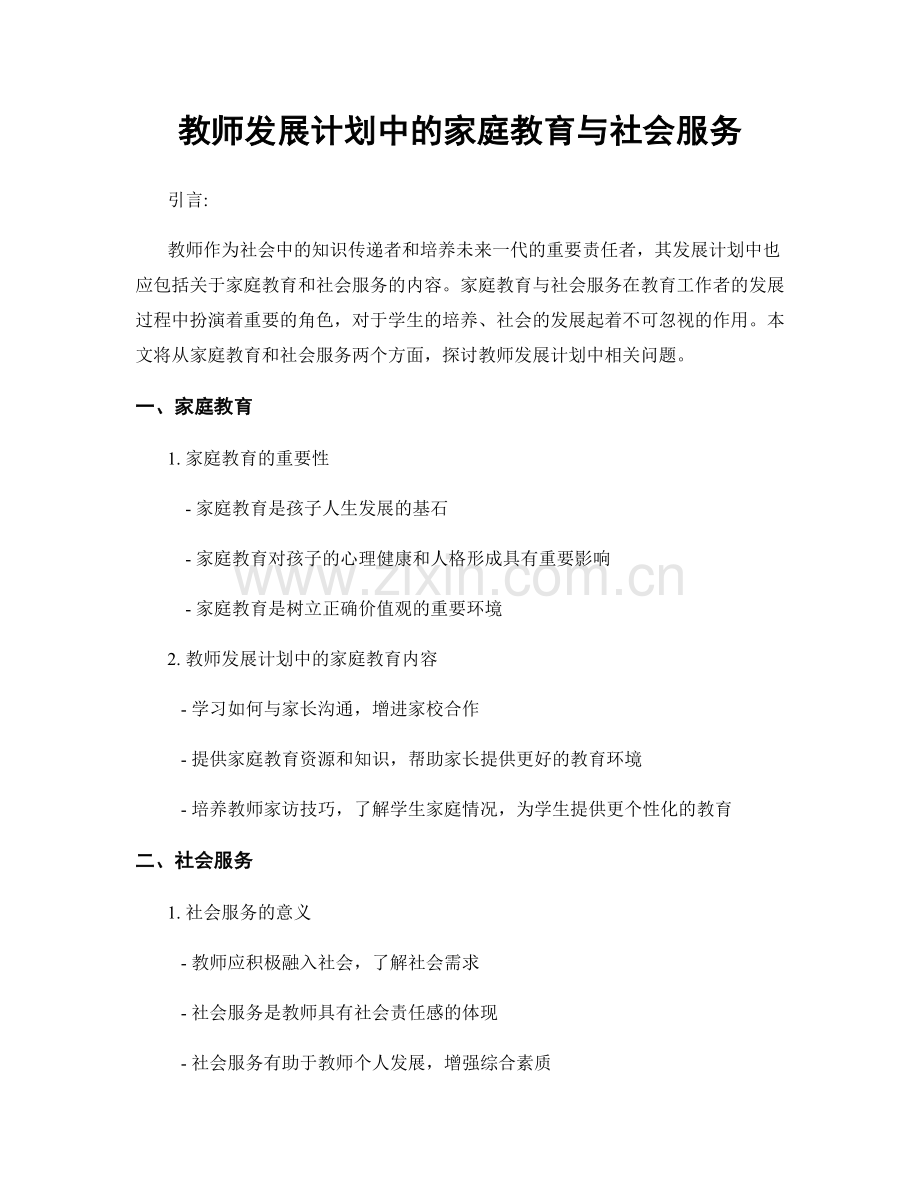 教师发展计划中的家庭教育与社会服务.docx_第1页