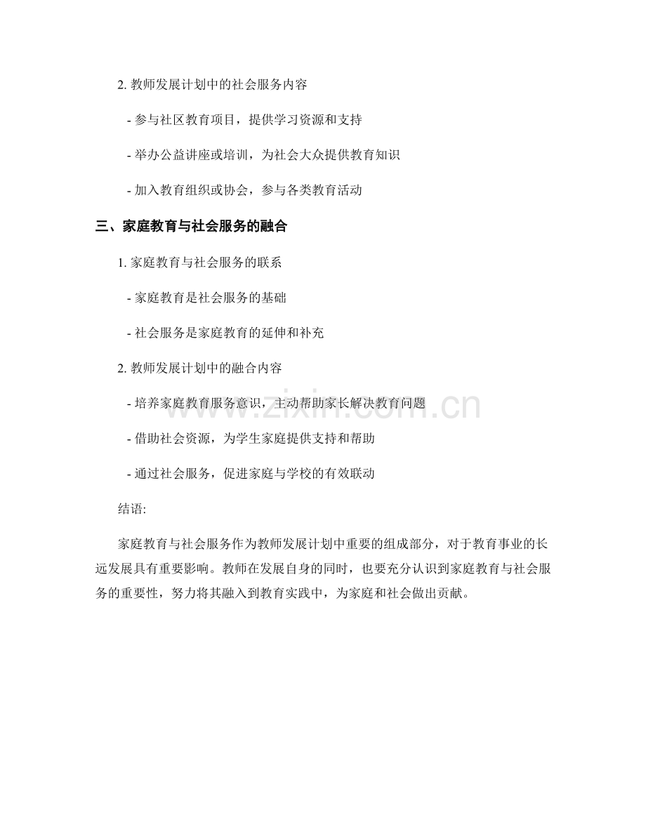 教师发展计划中的家庭教育与社会服务.docx_第2页