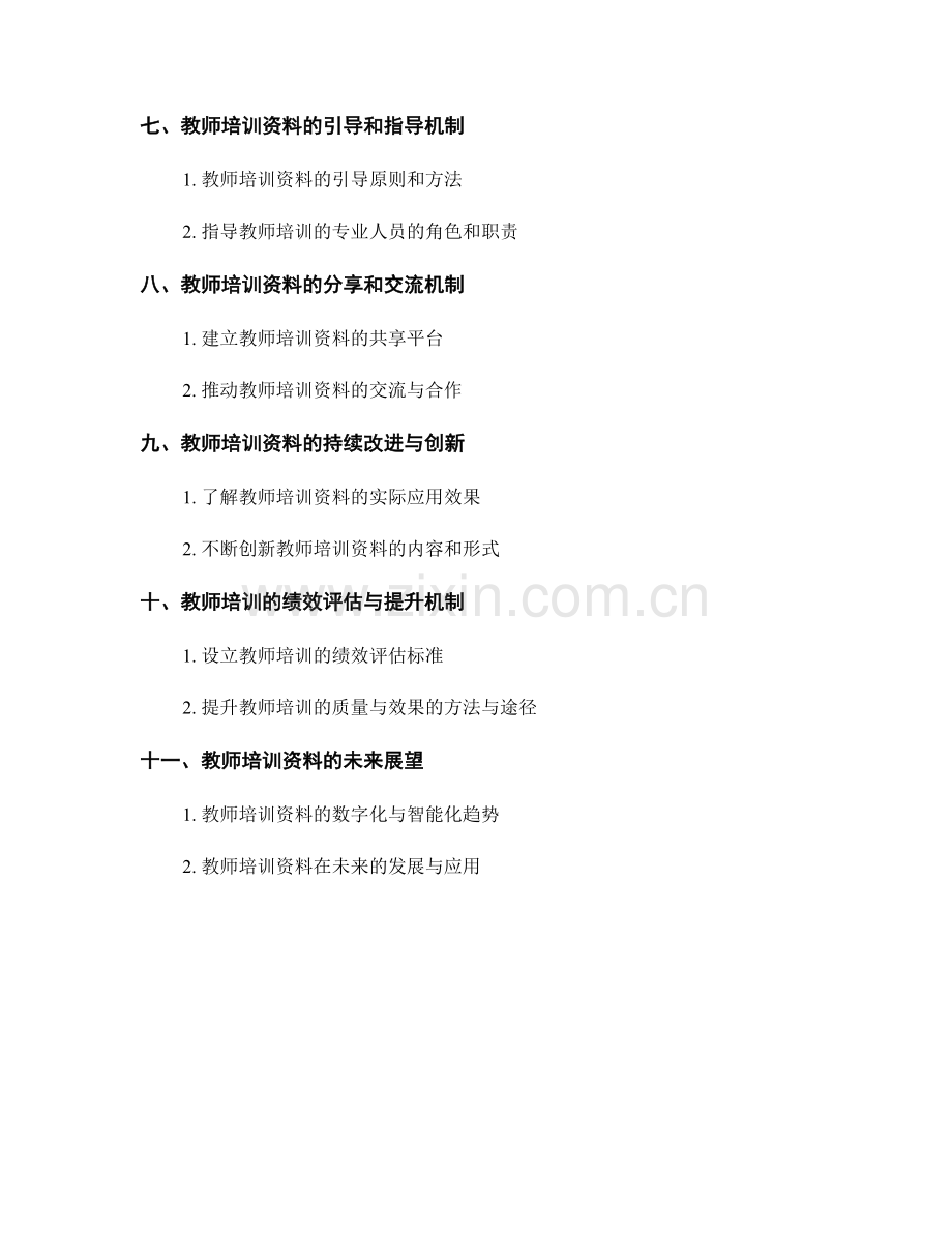 教师培训资料的反思与调整机制.docx_第2页