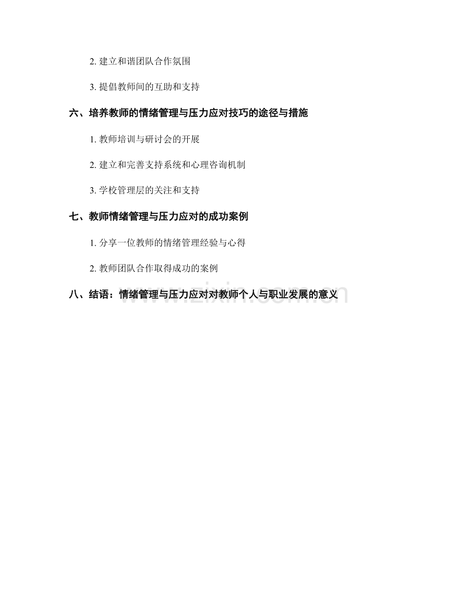 教师发展计划中的情绪管理与压力应对技巧.docx_第2页