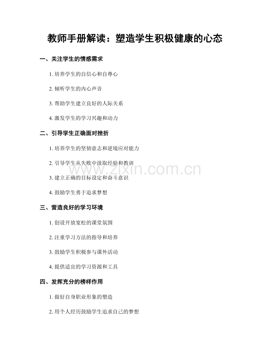 教师手册解读：塑造学生积极健康的心态.docx_第1页