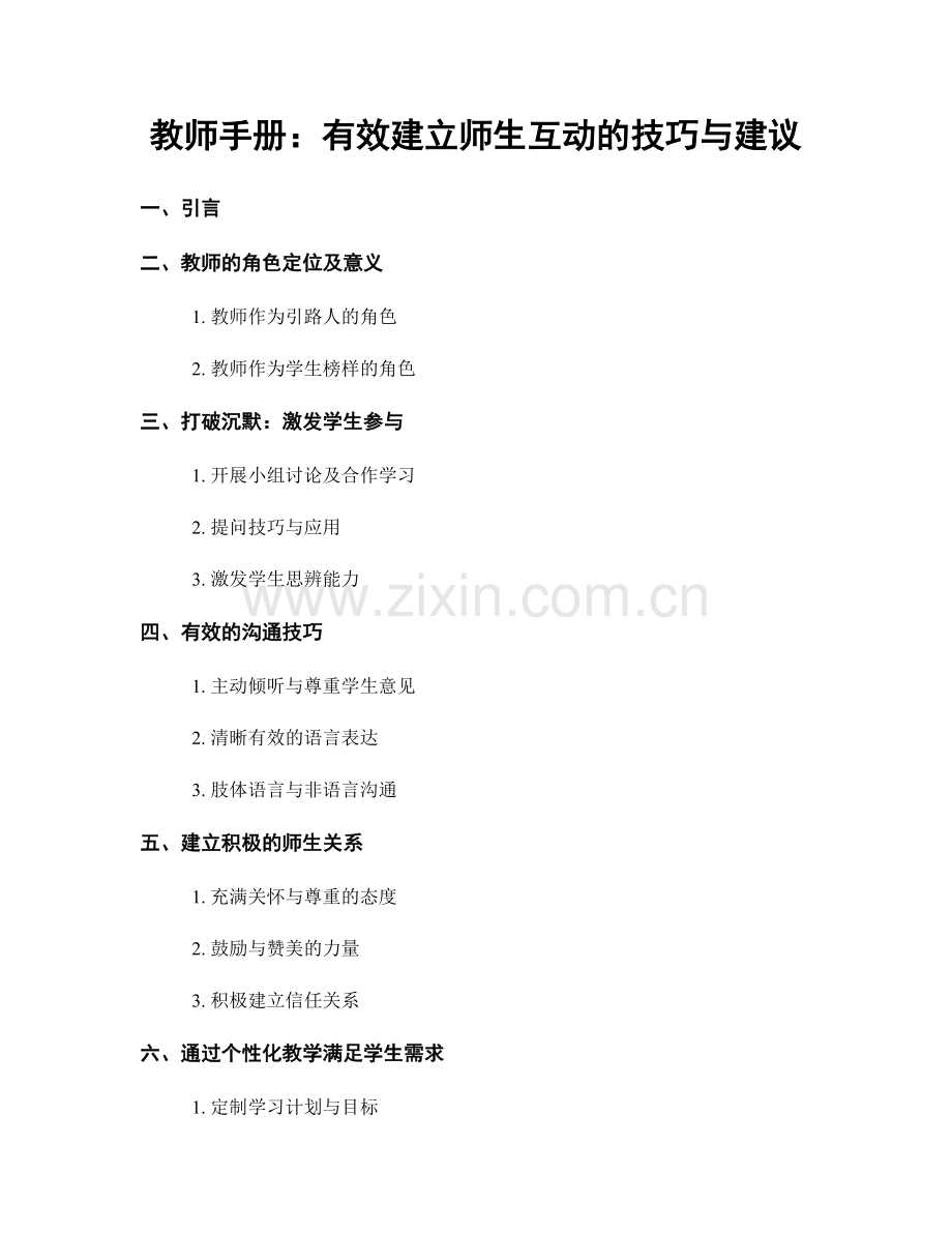教师手册：有效建立师生互动的技巧与建议.docx_第1页