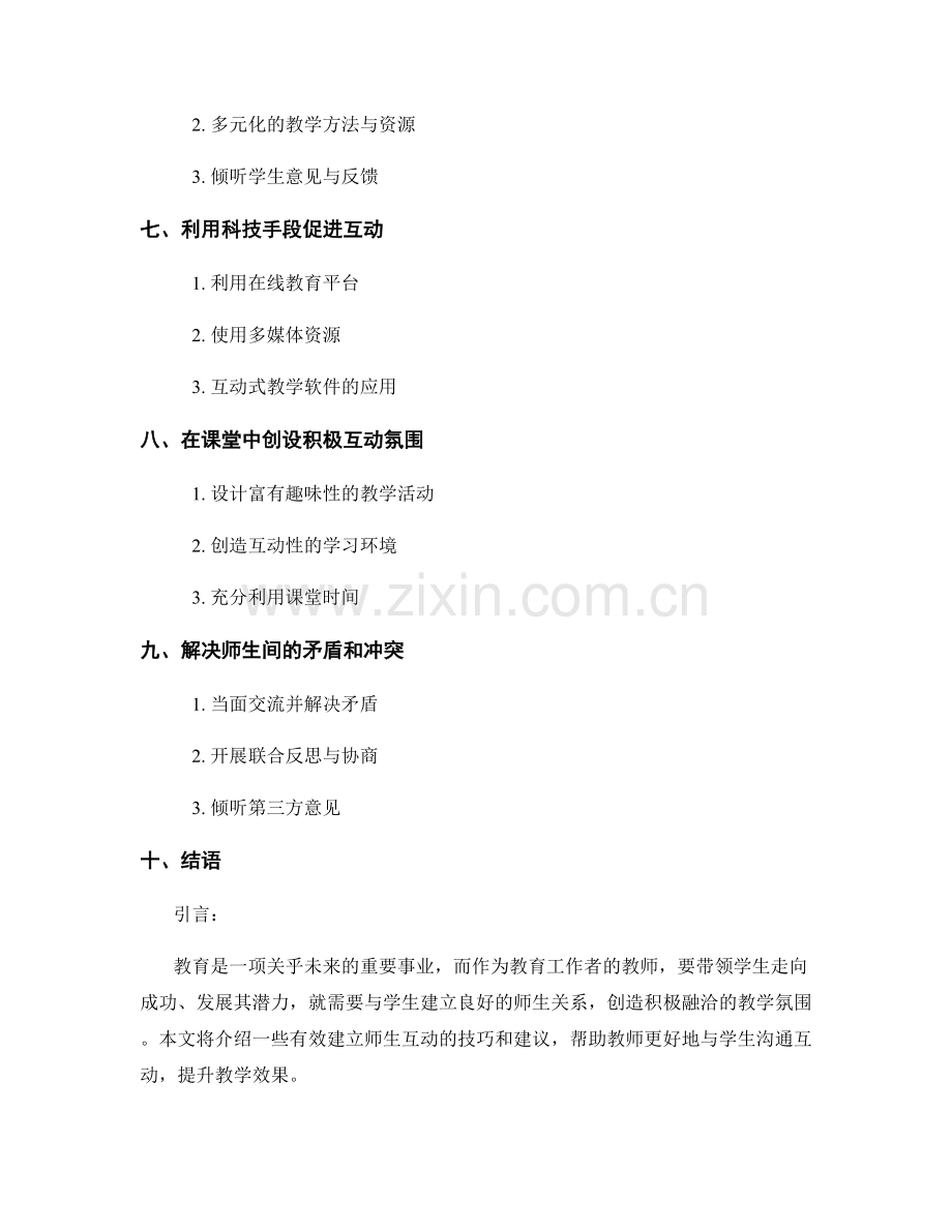 教师手册：有效建立师生互动的技巧与建议.docx_第2页
