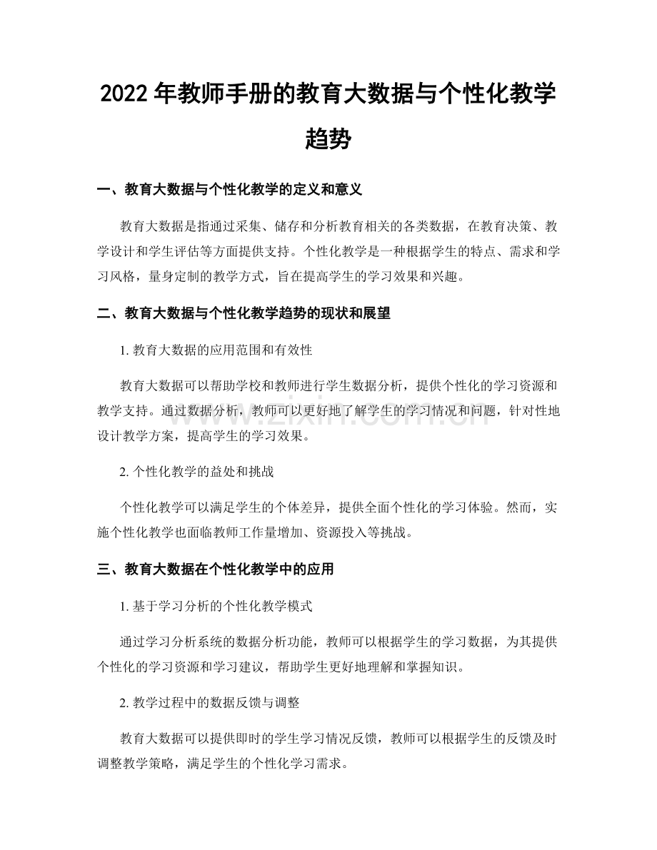 2022年教师手册的教育大数据与个性化教学趋势.docx_第1页