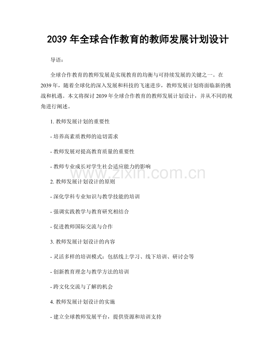2039年全球合作教育的教师发展计划设计.docx_第1页