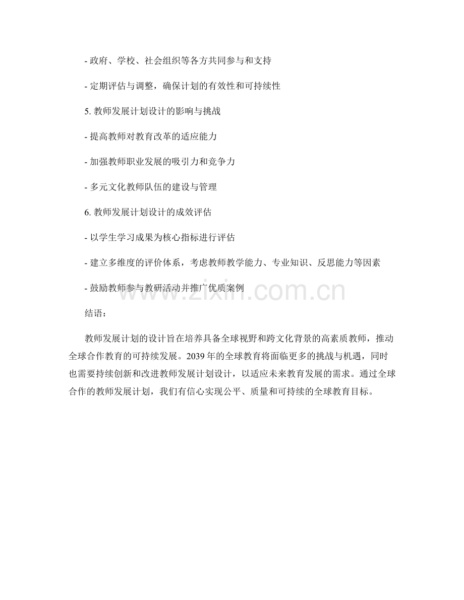 2039年全球合作教育的教师发展计划设计.docx_第2页