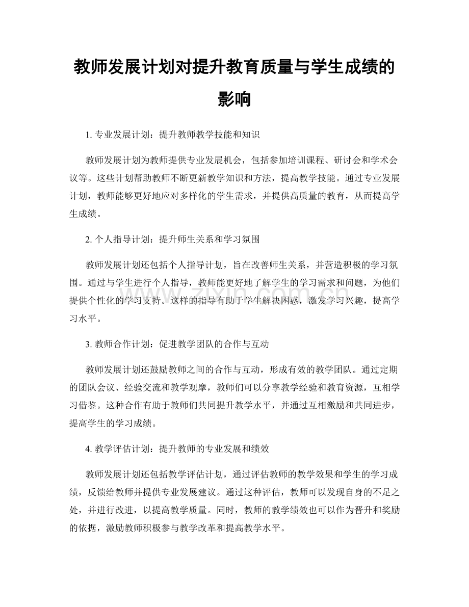 教师发展计划对提升教育质量与学生成绩的影响.docx_第1页