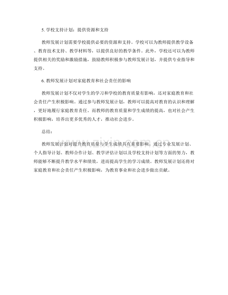 教师发展计划对提升教育质量与学生成绩的影响.docx_第2页