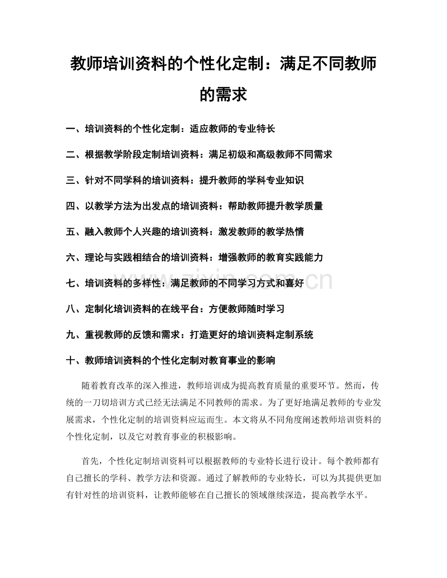 教师培训资料的个性化定制：满足不同教师的需求.docx_第1页