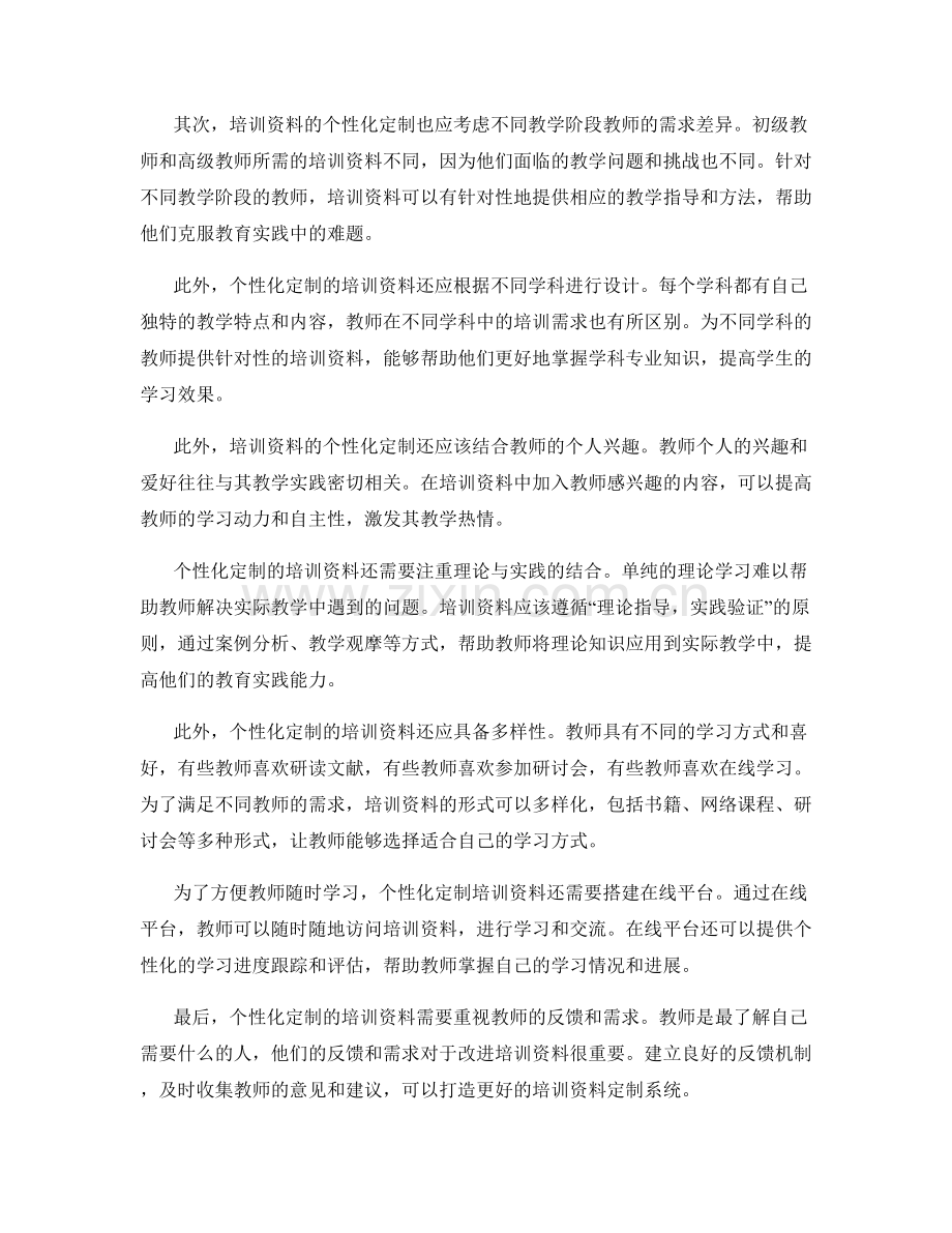 教师培训资料的个性化定制：满足不同教师的需求.docx_第2页