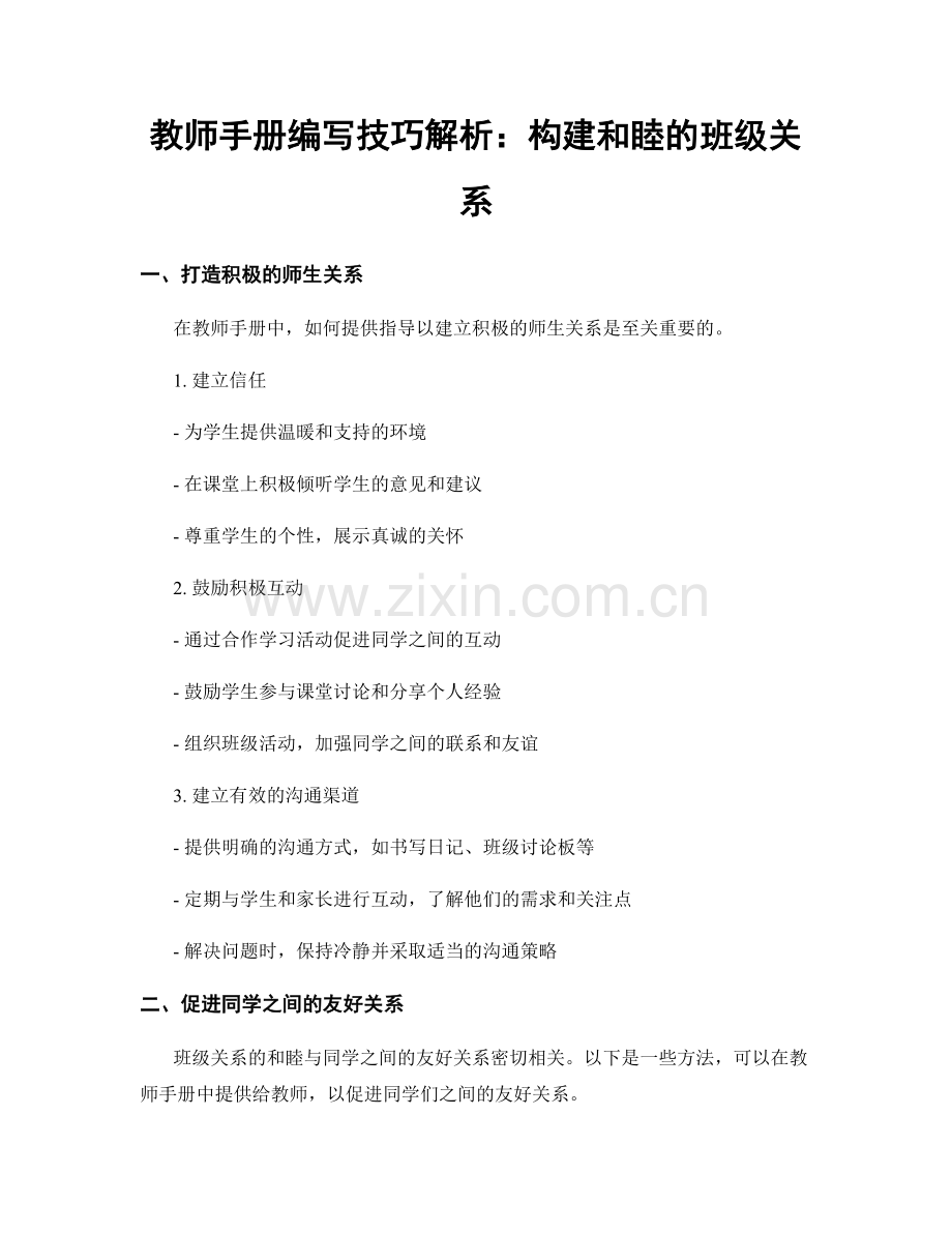 教师手册编写技巧解析：构建和睦的班级关系.docx_第1页