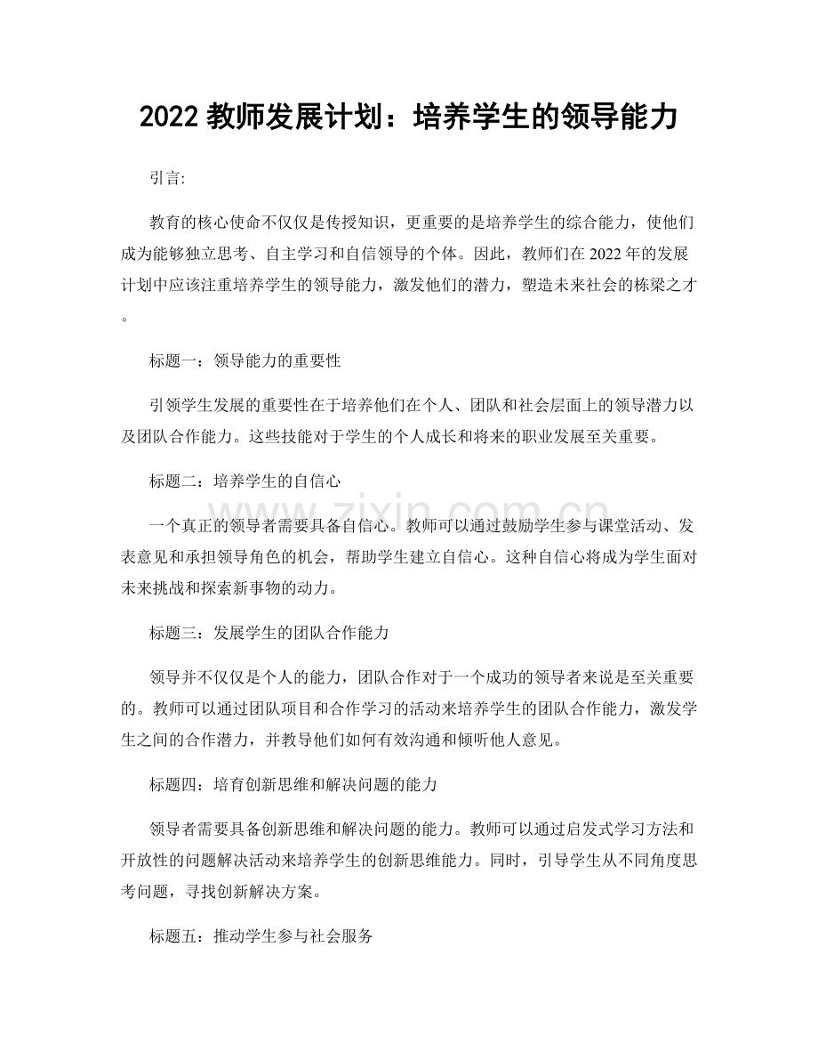 2022教师发展计划：培养学生的领导能力.docx_第1页
