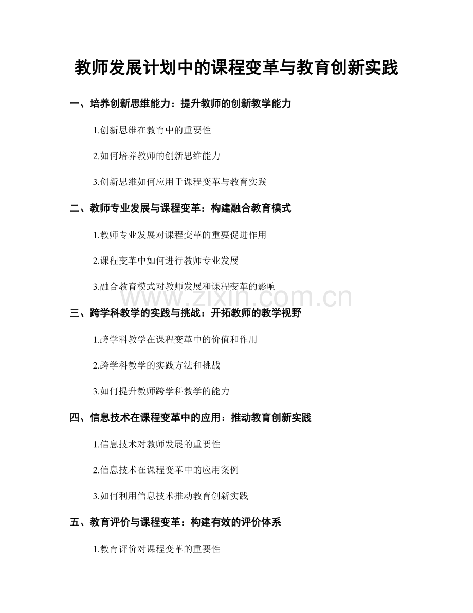 教师发展计划中的课程变革与教育创新实践.docx_第1页