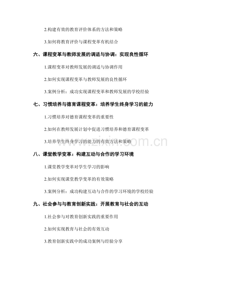 教师发展计划中的课程变革与教育创新实践.docx_第2页