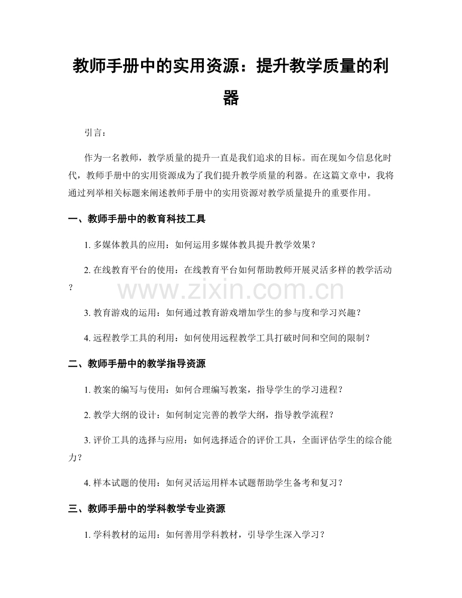 教师手册中的实用资源：提升教学质量的利器.docx_第1页