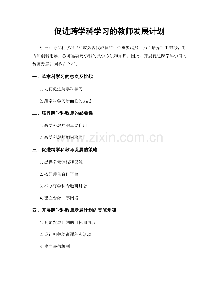 促进跨学科学习的教师发展计划.docx_第1页