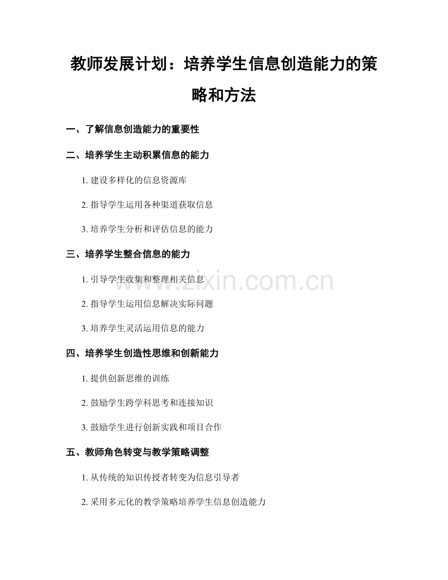 教师发展计划：培养学生信息创造能力的策略和方法.docx_第1页