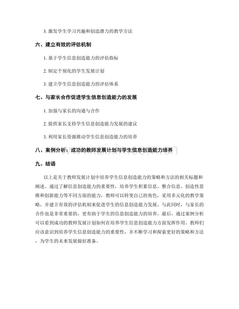 教师发展计划：培养学生信息创造能力的策略和方法.docx_第2页