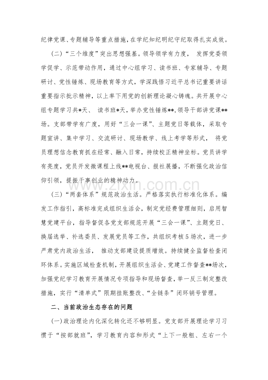 2024年公司上半年政治生态情况分析研判报告与2024年政治生态分析研判情况报告【2份】供参考.docx_第2页