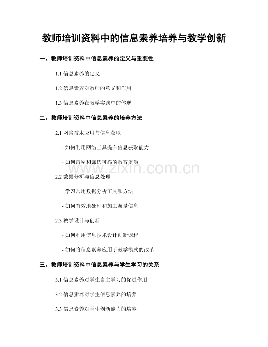 教师培训资料中的信息素养培养与教学创新.docx_第1页