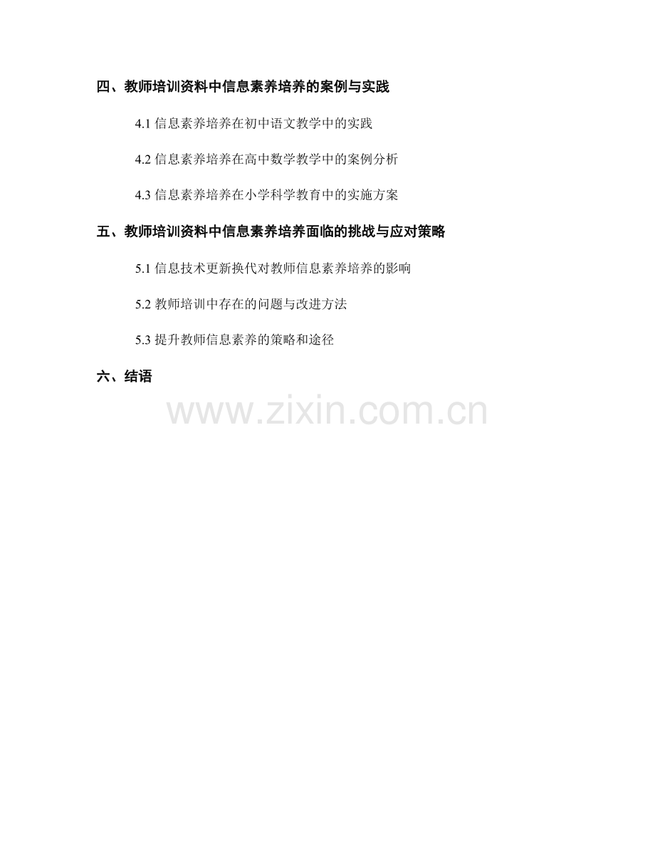 教师培训资料中的信息素养培养与教学创新.docx_第2页