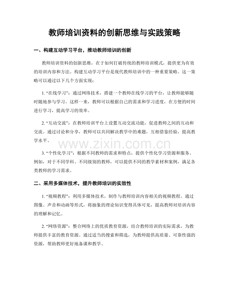 教师培训资料的创新思维与实践策略.docx_第1页