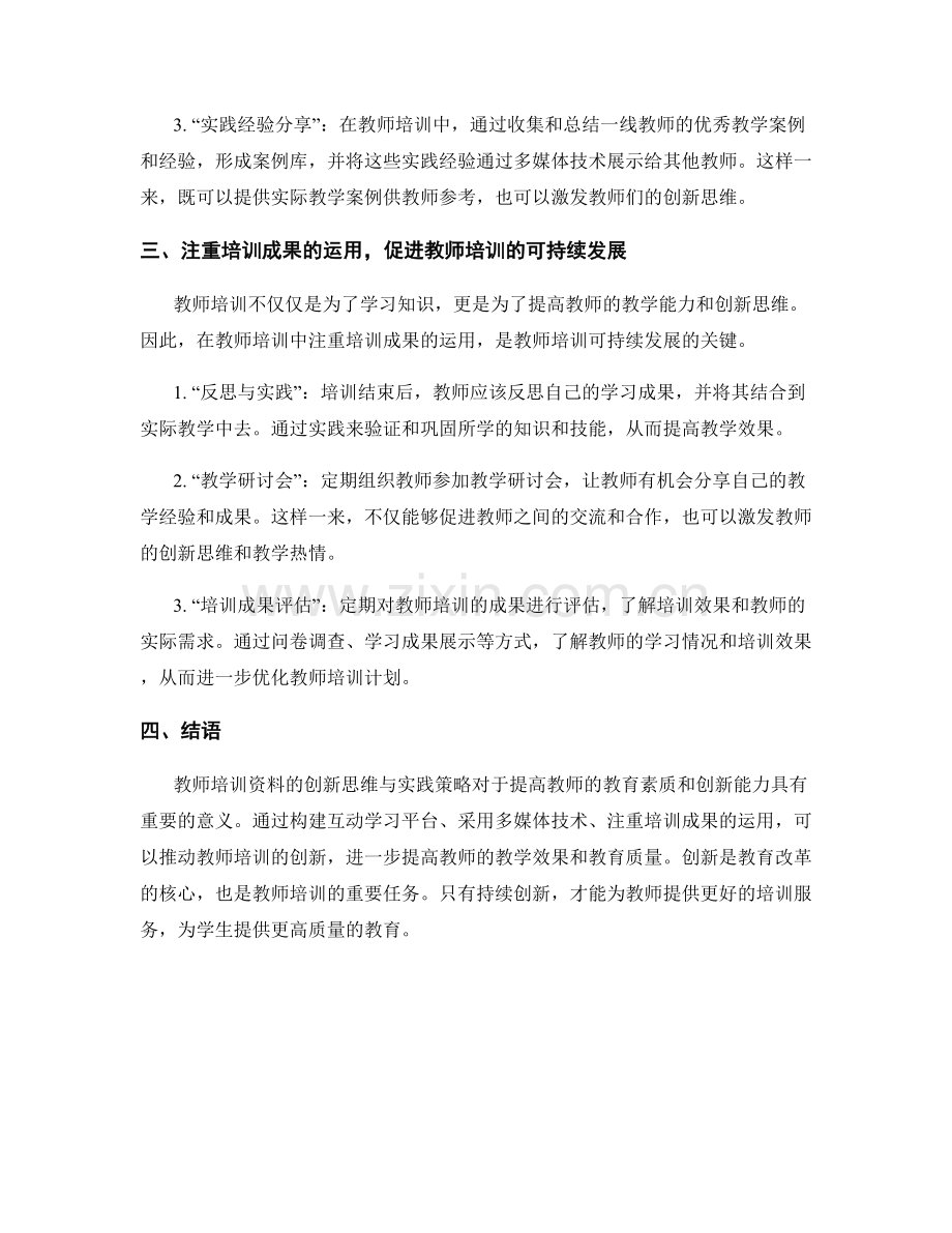 教师培训资料的创新思维与实践策略.docx_第2页