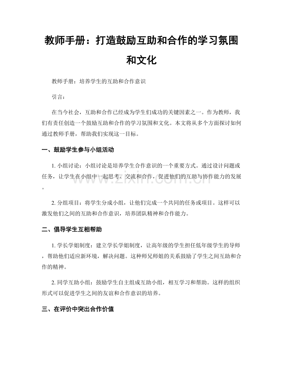 教师手册：打造鼓励互助和合作的学习氛围和文化.docx_第1页