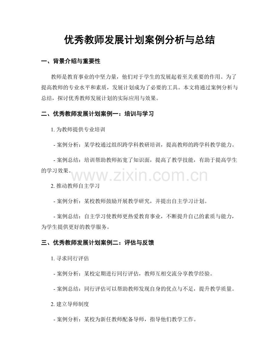 优秀教师发展计划案例分析与总结.docx_第1页